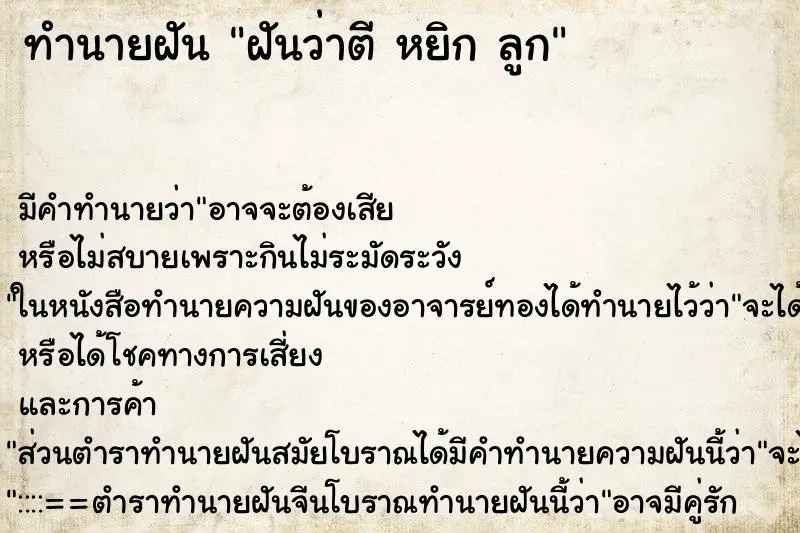 ทำนายฝัน ฝันว่าตี หยิก ลูก ตำราโบราณ แม่นที่สุดในโลก